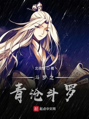 斗罗之青沧斗罗在线阅读北夜黎