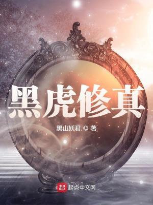 黑虎修真 黑山妖君笔趣阁