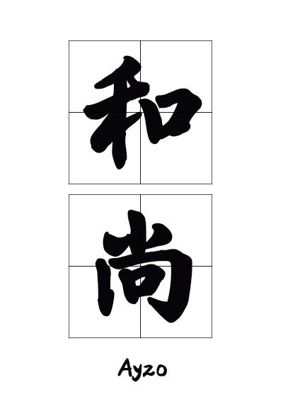 18.那个要渡我的和尚弯了ayzo