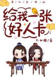 给我一张好人卡by不如睡百度