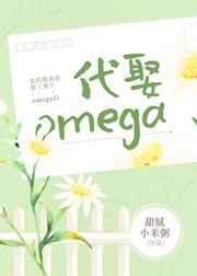 我代替我哥娶了那个omega后最新章节