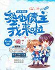 爹地债主我来了319章