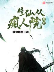 修仙从疯人院开始笔趣阁最新章节TXT
