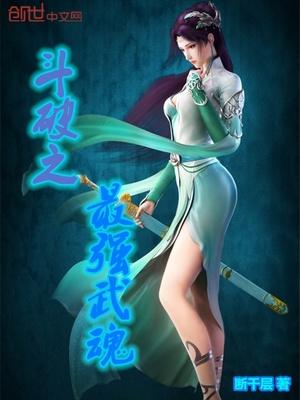 斗破最强武魂是什么
